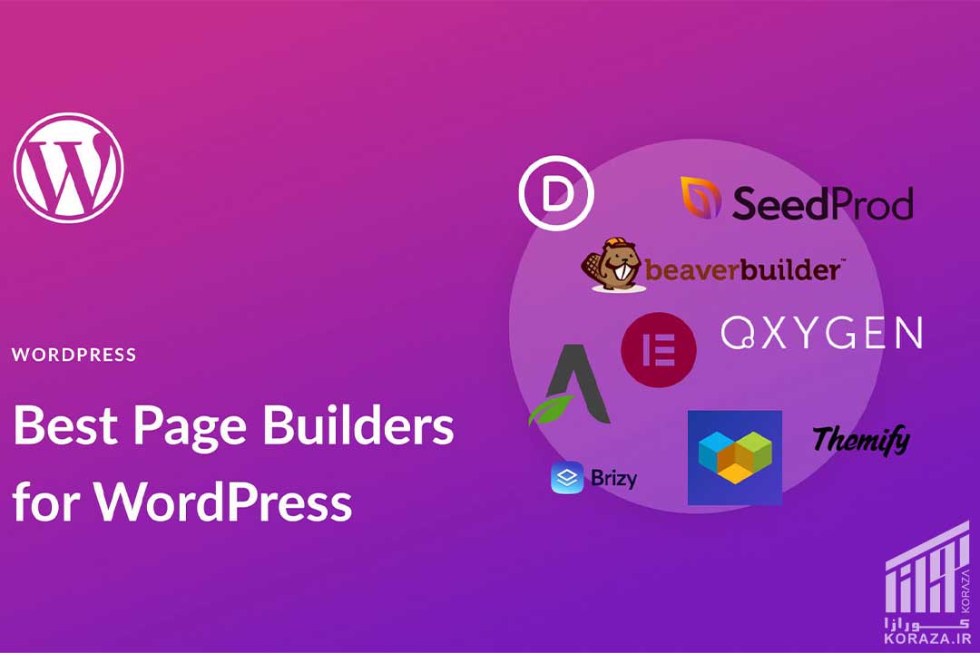 کورازا - KORAZA - طراحی و سئو سایت - بهترین افزونه های صفحه ساز وردپرس