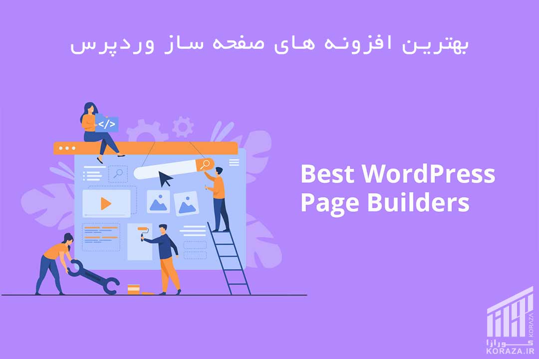 کورازا - KORAZA - طراحی و سئو سایت - بهترین افزونه های صفحه ساز وردپرس