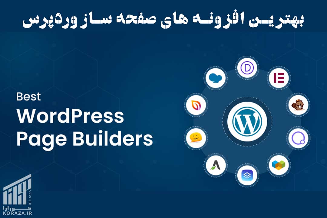 کورازا - KORAZA - طراحی و سئو سایت - بهترین افزونه های صفحه ساز وردپرس