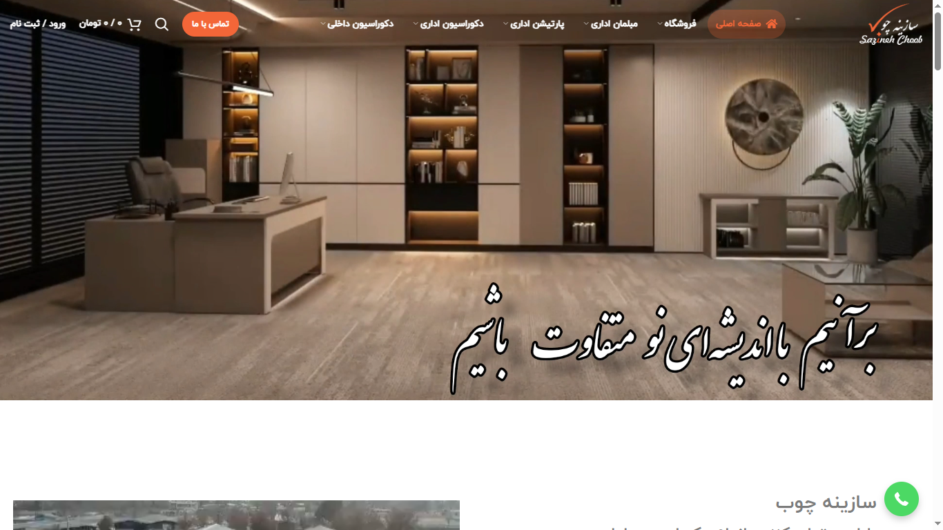 شرکت سازینه چوب