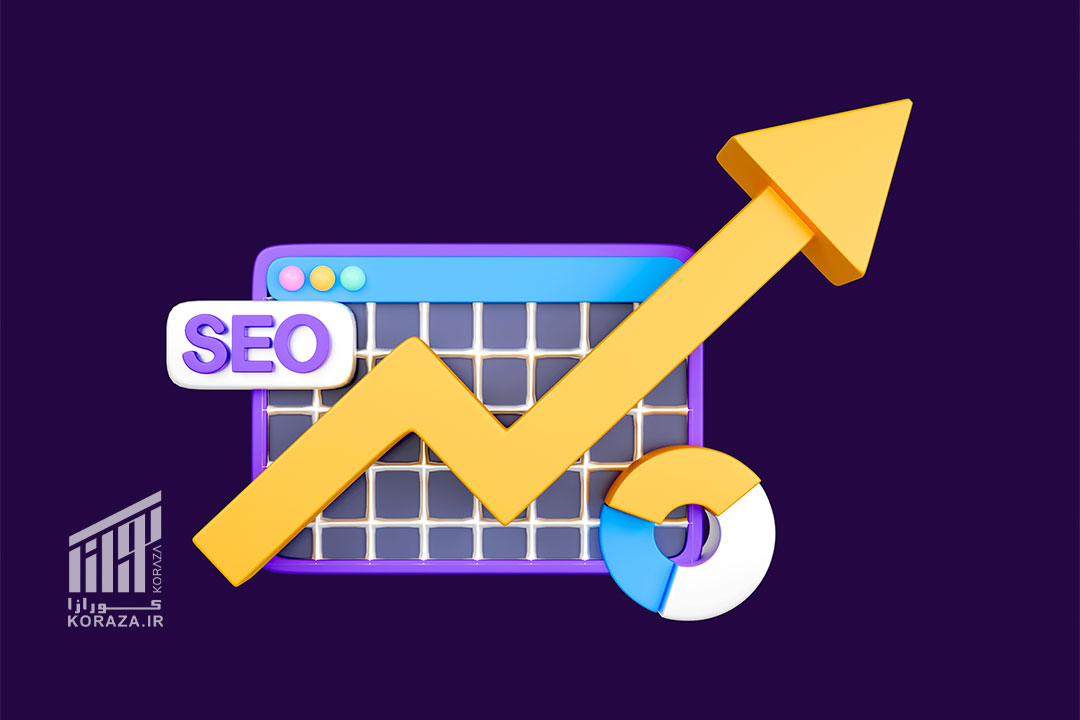 چرا هر سایتی به سئو نیاز دارد حتی اگر فروش ندارد؟ – اهمیت نیاز سایت به سئو کورازا - KORAZA