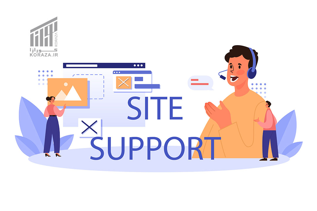 چرا پشتیبانی سایت بعد از طراحی مهم است؟ - کورازا - KORAZA